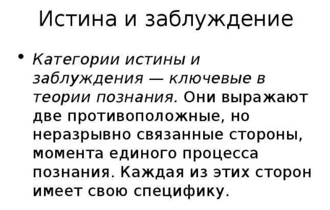 Проблема истины в гносеологии - Основные толкования истины 