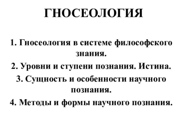 Представители гносеологии - Особенности доктрины