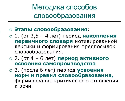 Методика формирования у дошкольников способов словообразования -  Речь – важнейшая творческая психическая функция человека 