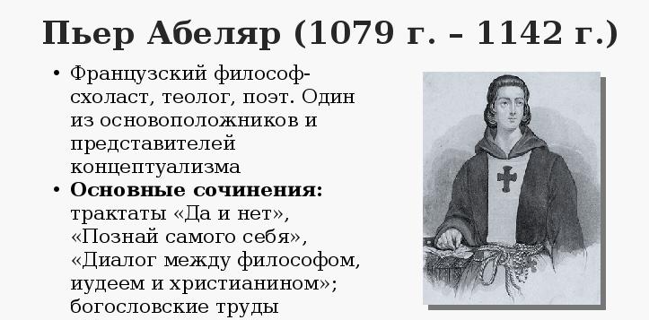 Пьер Абеляр, средневековый французский философ-схоласт - Абеляр и Элоиза