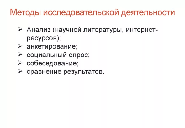 Методология и методы организации исследовательской работы -  Написание и оформление научных работ 