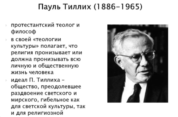 Пауль Йоханнес Тиллих, немецко-американский протестантский теолог и философ-экзистенциалист - Биография