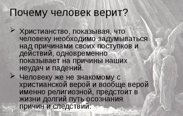 Почему человек верит в бога? - Смысл жизни