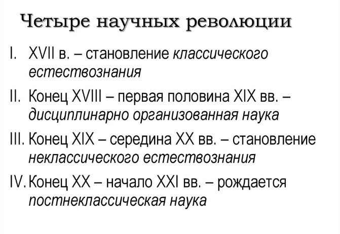 Научная революция: естественнонаучное содержание, мировоззренческие предпосылки и последствия - Возникновение и развитие естественнонаучного знания