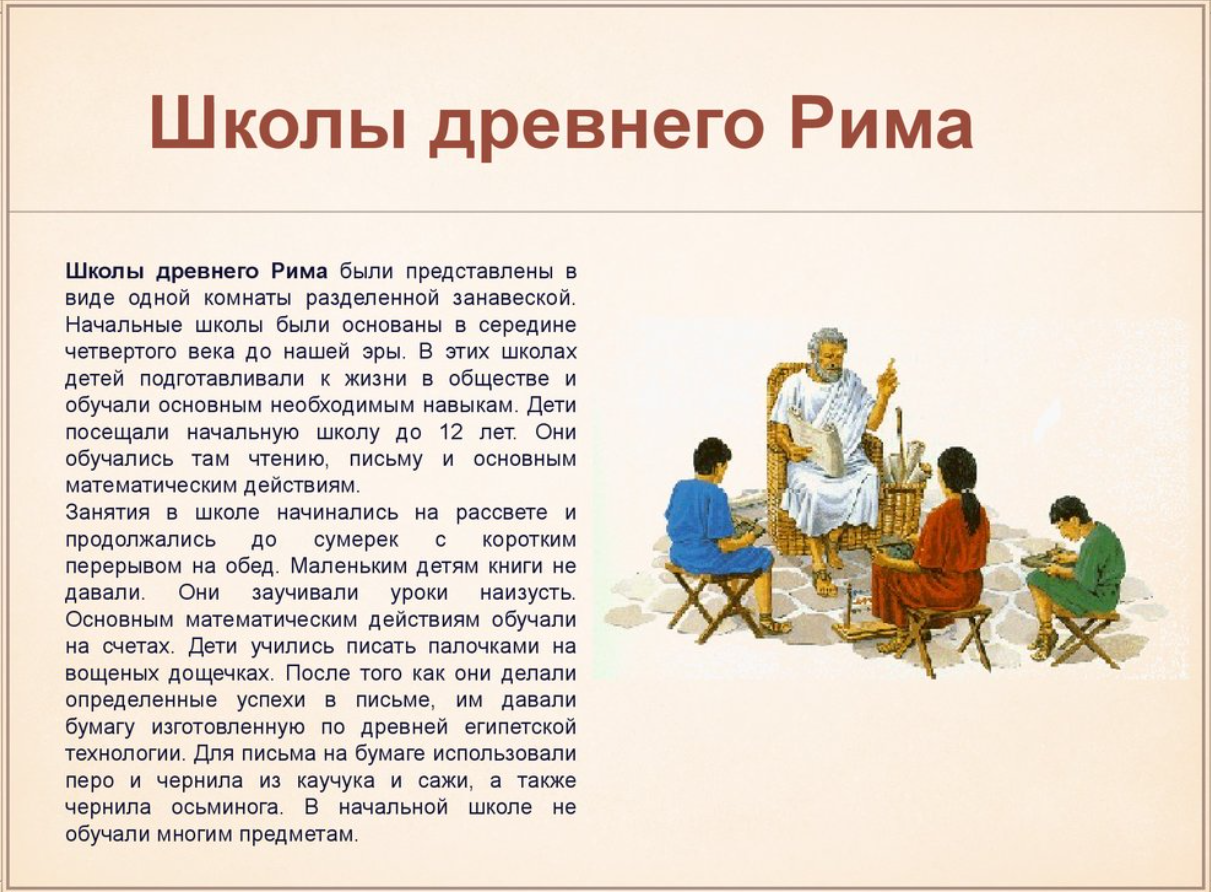Воспитание и школа в древнем Риме - Система образования и воспитания