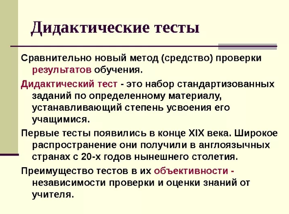 Методика разработки дидактических тестов - Дидактический тест