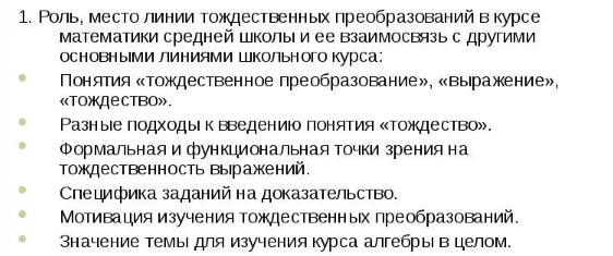 Методика освоения тождественных преобразований в основной школе в контексте дифференцированного обучения -  Формирование навыков применения конкретных видов преобразований 