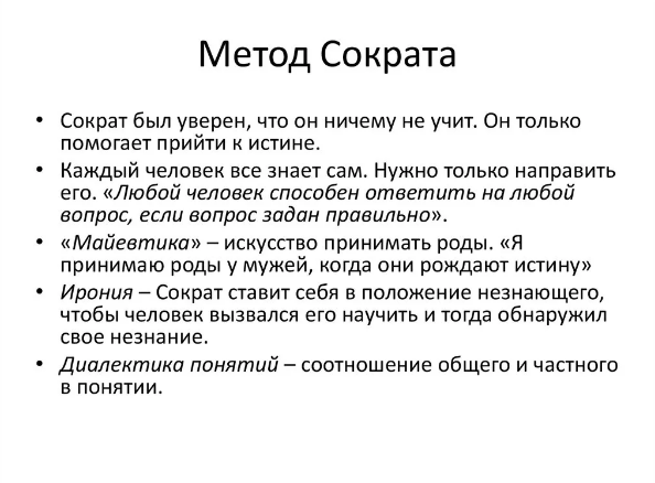 Метод обучения Сократа - Сущность метода познания Сократа