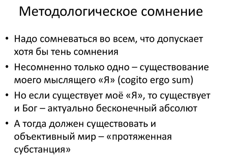 Методологическое сомнение в философии р. Декарта - Доказательство существования Бога и его роль в философии.