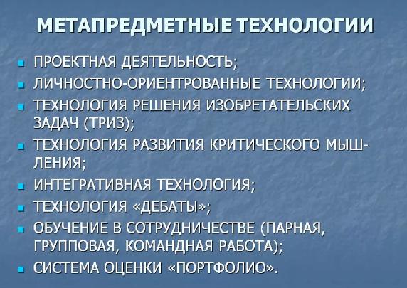 Метапредметные образовательные технологии -Формирование метапредметных результатов обучения