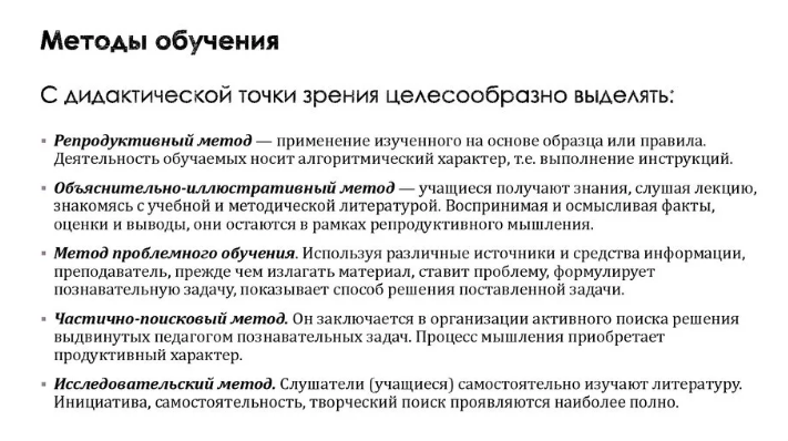 Методы обучения в дидактике - Понятие о методах обучения