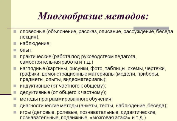Методы, формы и средства обучения - Рассказ, объяснение, беседа