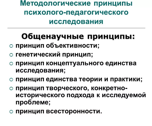 Методологические принципы психолого-педагогического исследования -  Понятие психолого-педагогического исследования