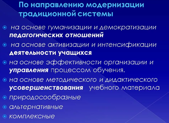 Модернизация традиционной системы обучения - Пути совершенствования традиционной технологии