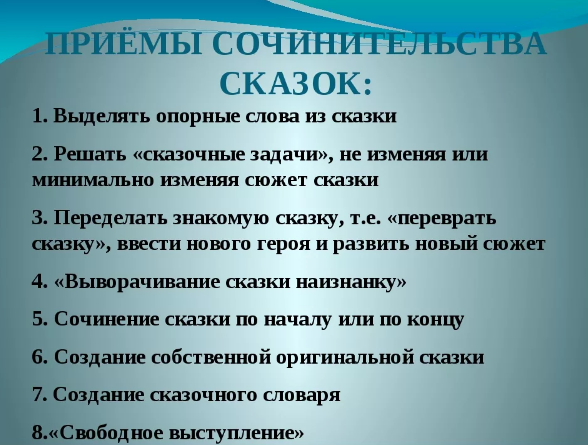 Методика сочинительства сказок и веселых историй  -Особенности обучения сочинению сказок и историй с опорой на пространственные модели