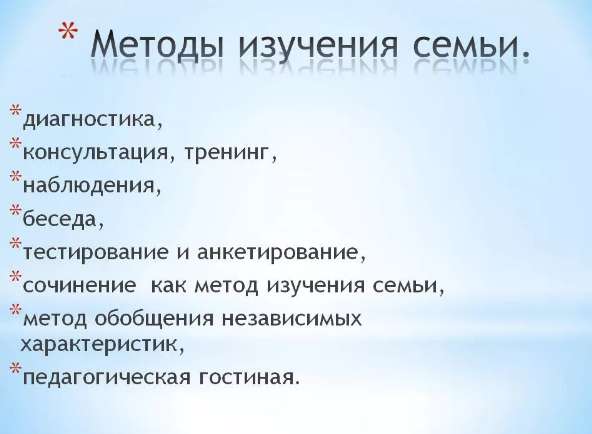 Методика изучения семьи - Примерный план изучения опыта семейного воспитания