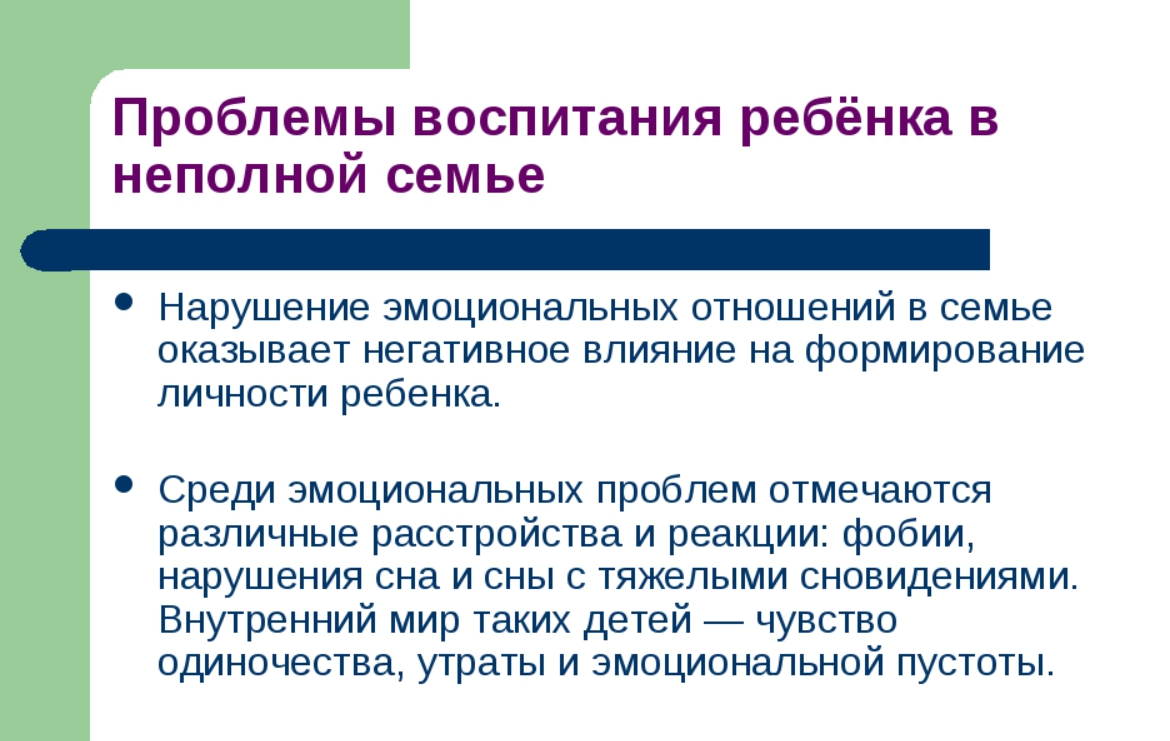 Воспитание детей в неполных семьях - Понятие неполная семья 