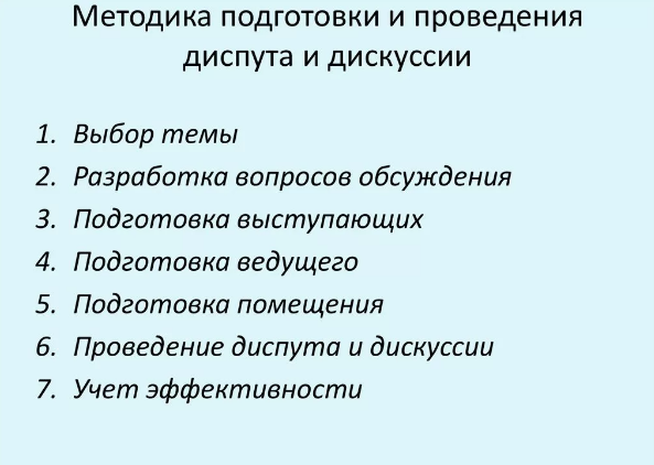 Методика организации и проведения диспута - Подготовка к диспуту