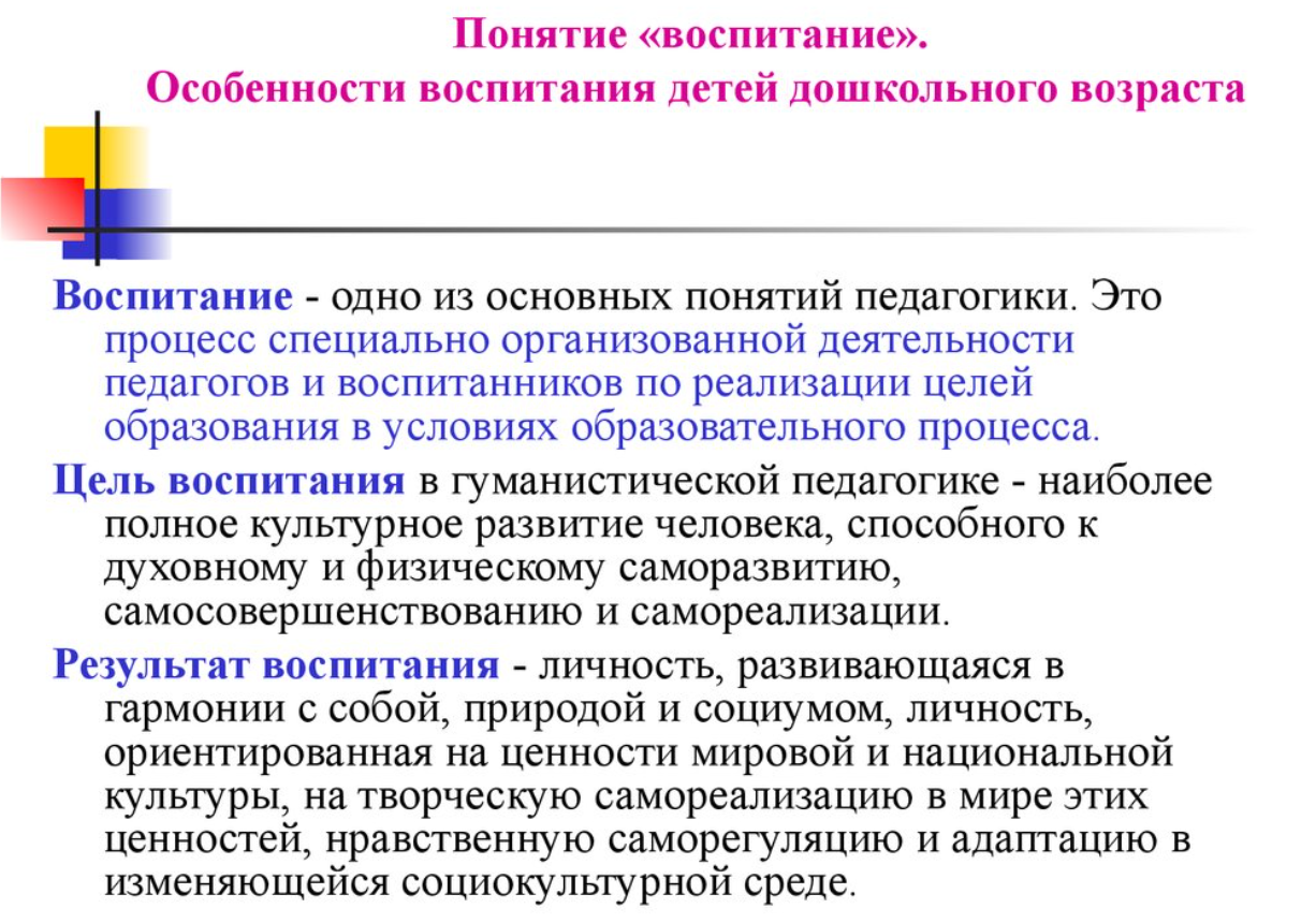 Воспитание детей в педагогическом процессе ДОО - Сущность воспитательного процесса в ДОО