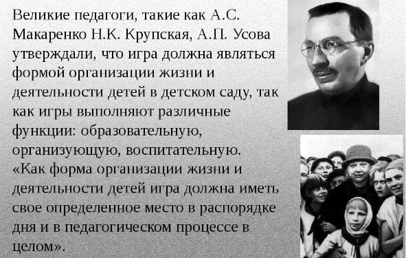 Н. К. Крупская А. С. Макаренко об игре как целенаправленной творческой деятельности, о связи ее с трудом - Биография - Надежды Крупской