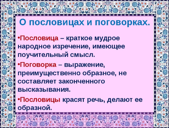 Народная мудрость в пословицах и поговорках - Пословицы и поговорки