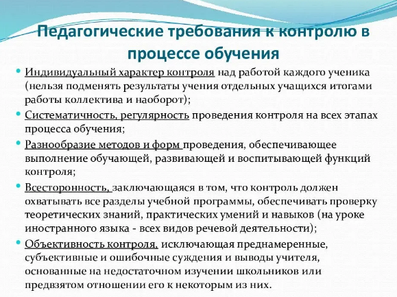 Необходимость и принципы осуществления контроля в обучении - Методы диагностики в обучении 