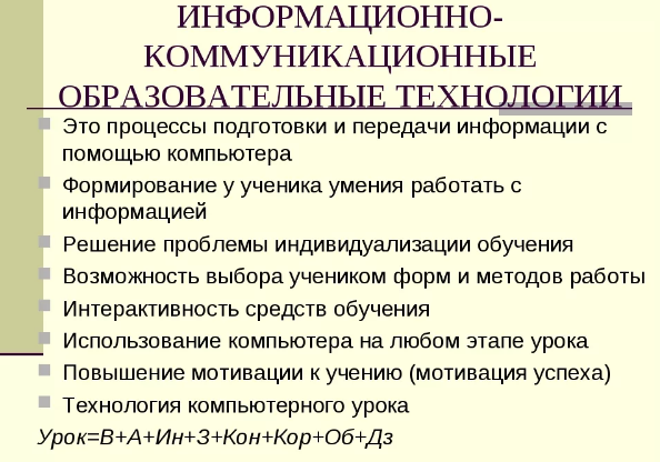 Новые образовательные технологии - Информационно – коммуникационная технология