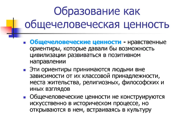 Образование как общечеловеческая ценность - Образование как социокультурный феномен