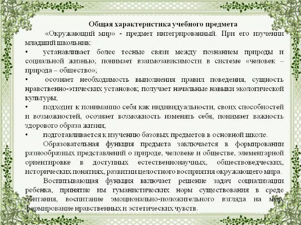 Окружающий мир как учебная дисциплина - Понятие учебной дисциплины «Окружающий мир»