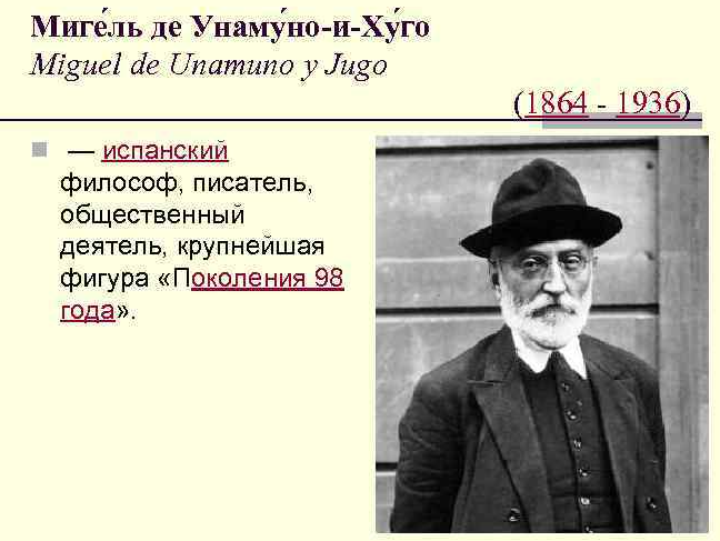 Мигель де Унамуно, испанский писатель, философ, представитель экзистенциализма - Философские идеи 