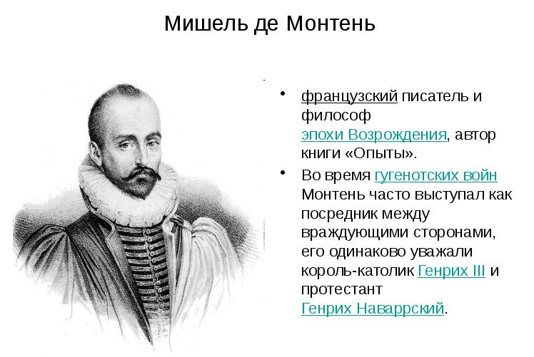 Мишель де Монтень, французский писатель и философ эпохи возрождения - Философия Монтеня