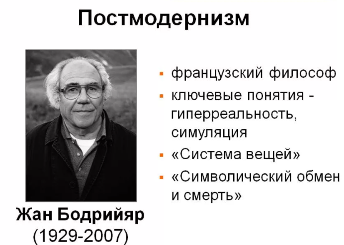 Массовый человек в постмодернизме (Ж. Бодрийяр) - Методологические основы постмодернизма