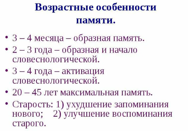 Влияние возраста на особенности памяти