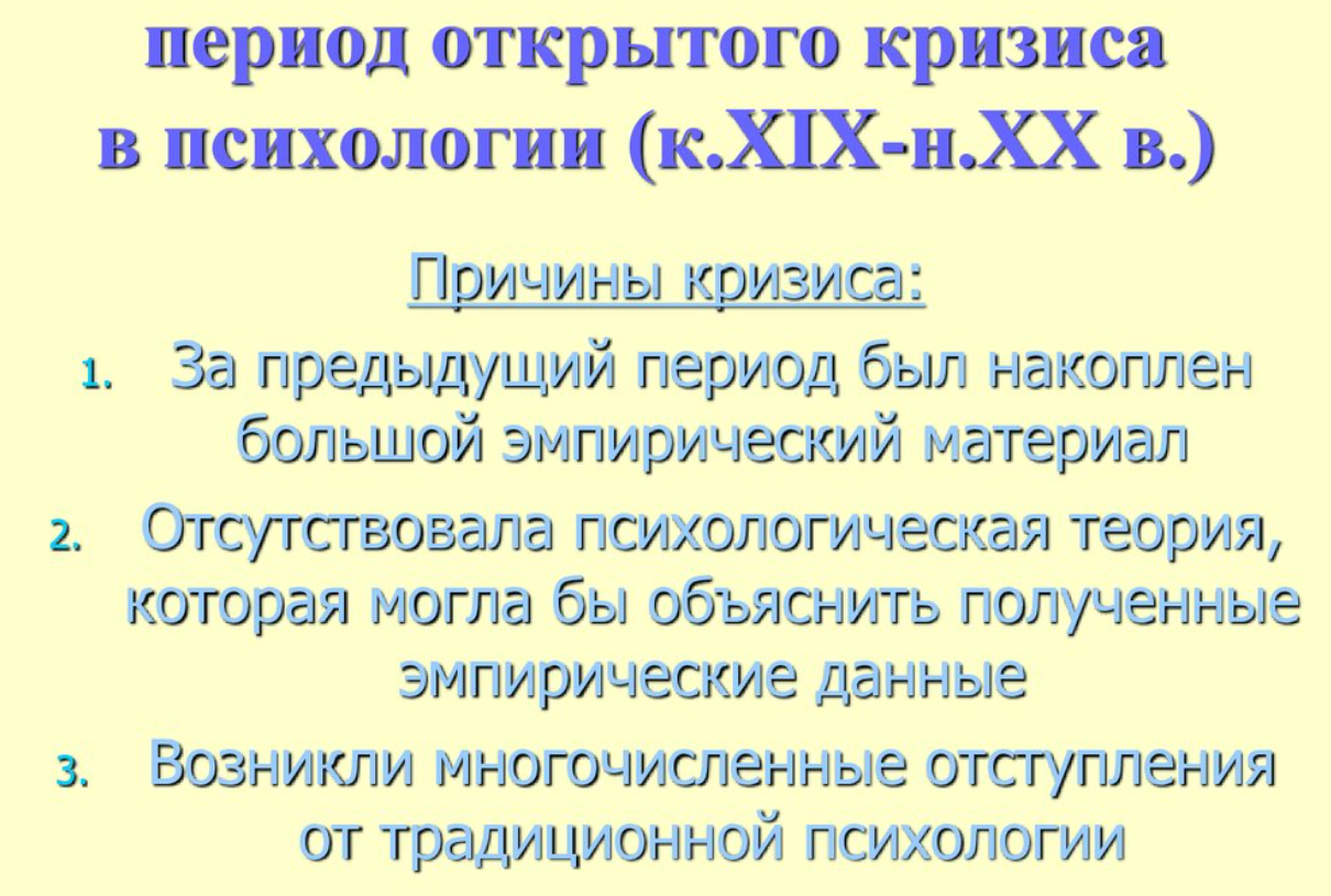 Психология в период открытого кризиса - Периоды кризиса в психологии