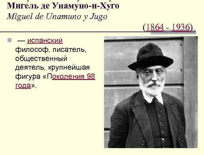 Мигель де Унамуно и его философия - Последователь экзистенциалистской традиции