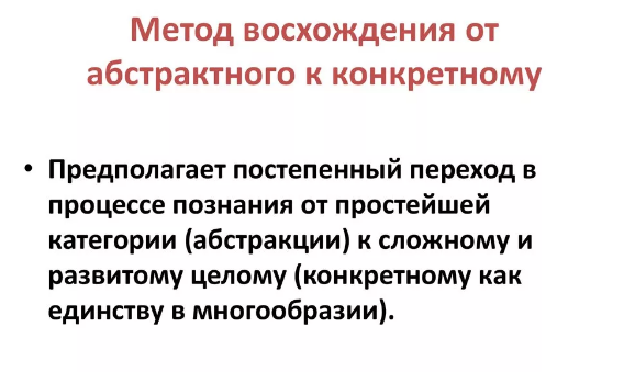 Метод восхождения от конкретного к абстрактному -  Переход от абстрактных и односторонних представлений к конкретному воспроизведению