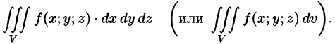Тройной  интеграл