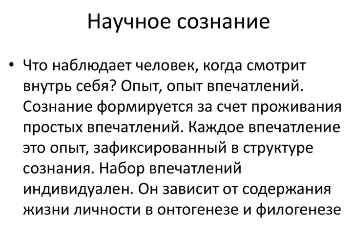 Научное сознание и мир науки - Знания о мире 