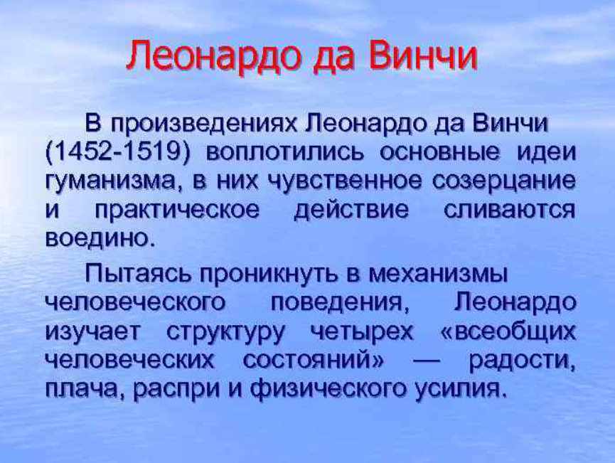 Психологические идеи Леонардо да Винчи - Эпоха гуманизма