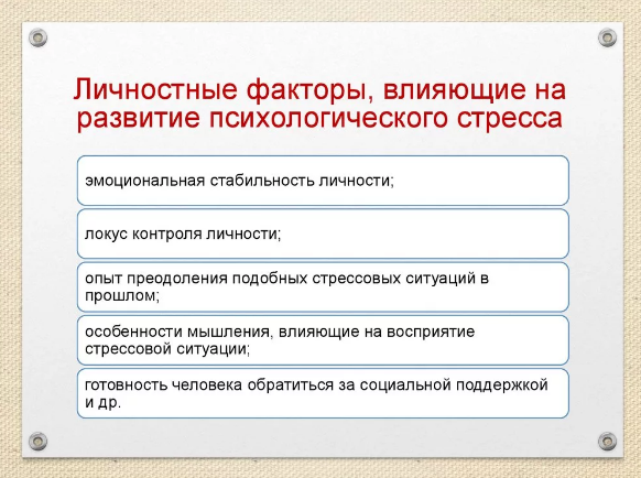 Профессиональный стресс и его особенности - Факторы, влияющие на устойчивость к стрессу