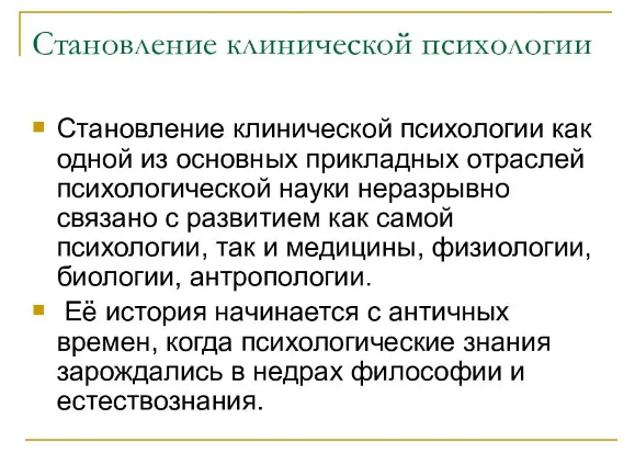 Перспективы клинической психологии - История развития и становления клинической психологии