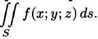 Поверхностный интеграл