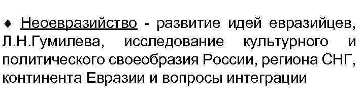 Неоевразийство конца ХХ – начала ХХІ вв - Евразийство - одна из важнейших идей XXI века