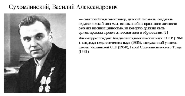 Василий Александрович Сухомлинский, советский педагог-новатор - Методы воспитания в системе В.А.Сухомлинского