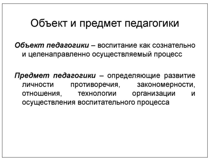 Взаимосвязь объекта и предмета педагогики - Основные категории педагогики и их взаимосвязь