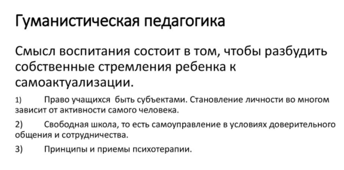 Гуманистические идеи в российской педагогике XVlll-XX веков - Основные идеи гуманистической педагогики и способы их реализации