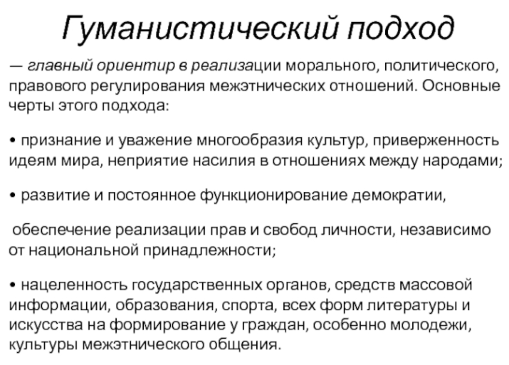 Гуманистическая методология педагогики - Конкретно-методологические подходы