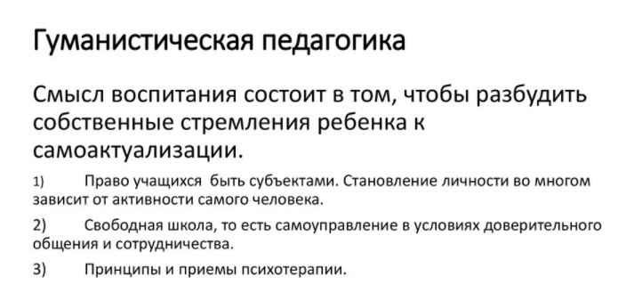 Гуманистическая педагогика - Гуманизация учебно- воспитательного процесса