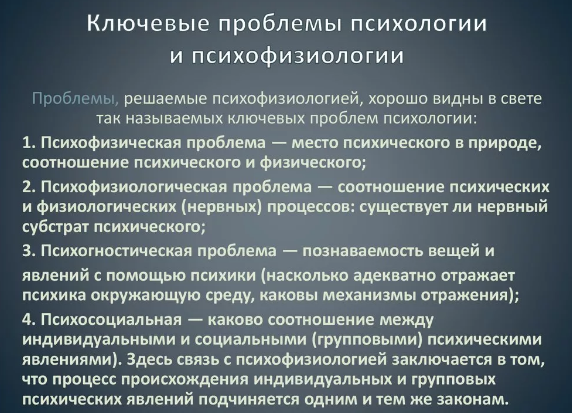 Психологические проблемы современного человека - Психофизическая проблема как одна из главных проблем психологии  