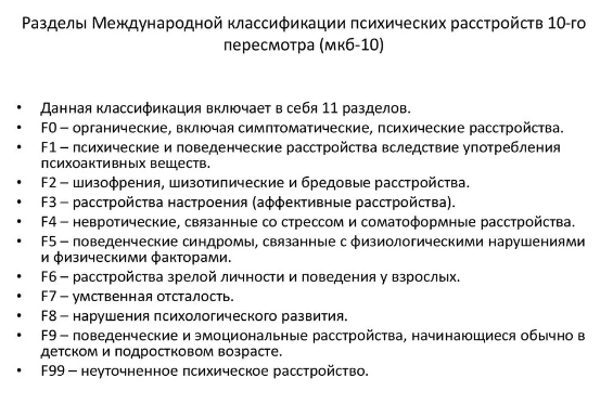 Психические расстройства по МКБ - Общие положения